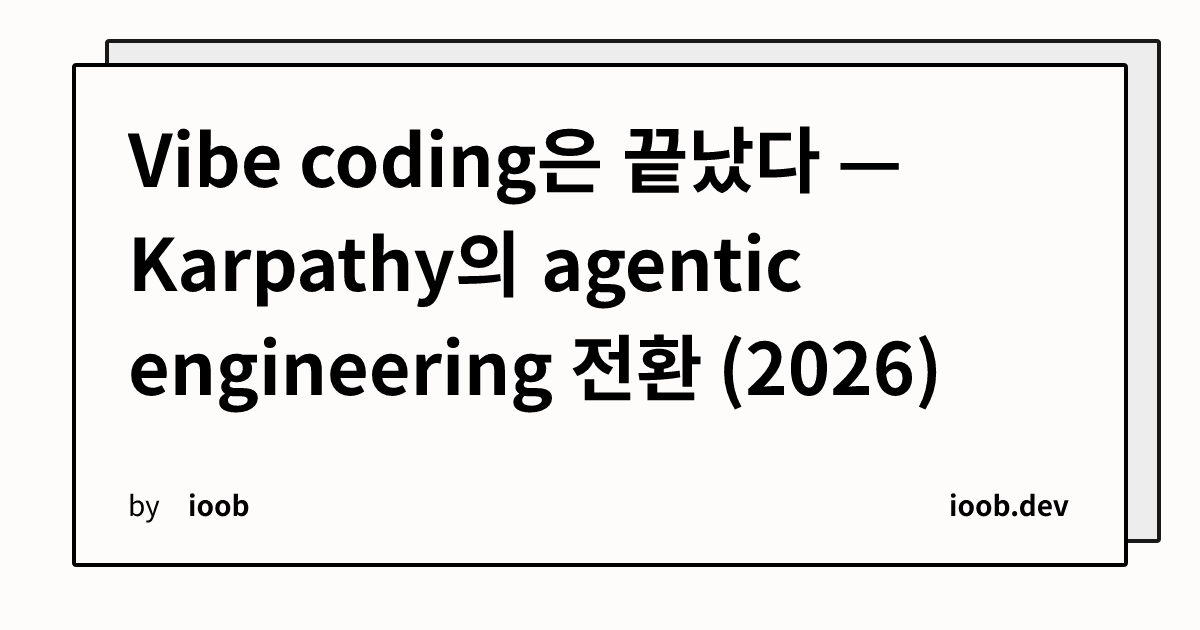 Vibe coding은 끝났다 — Karpathy의 agentic engineering 전환 (2026)