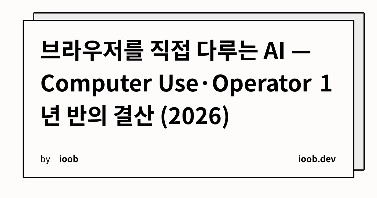 브라우저를 직접 다루는 AI — Computer Use·Operator 1년 반의 결산 (2026)
