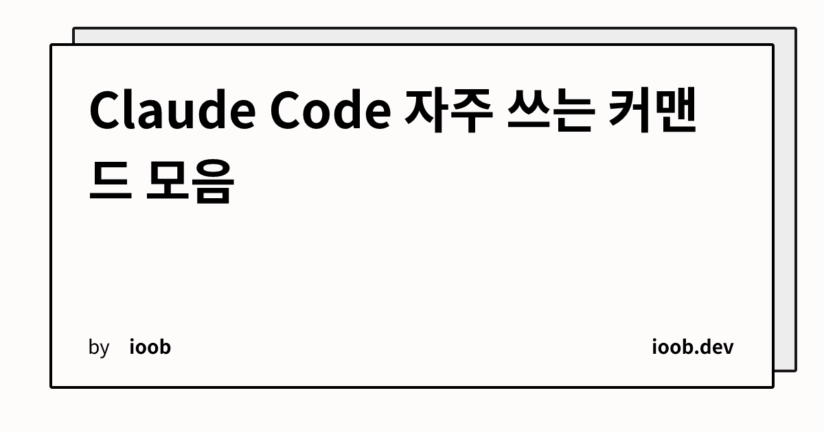 Claude Code 자주 쓰는 커맨드 모음