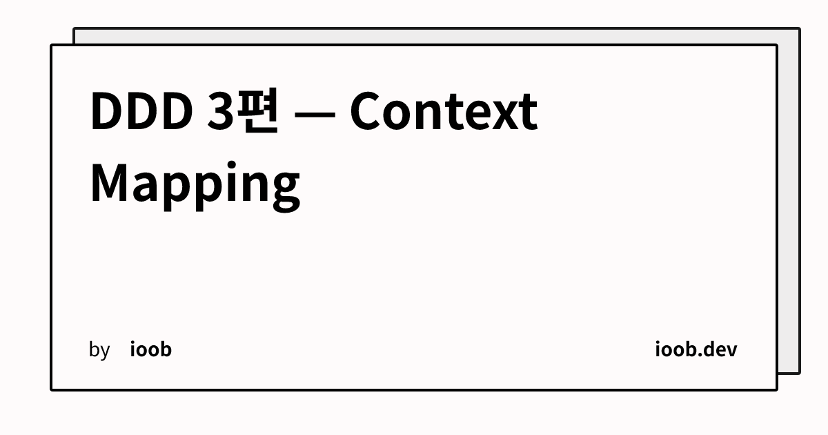 DDD 3편 — Context Mapping
