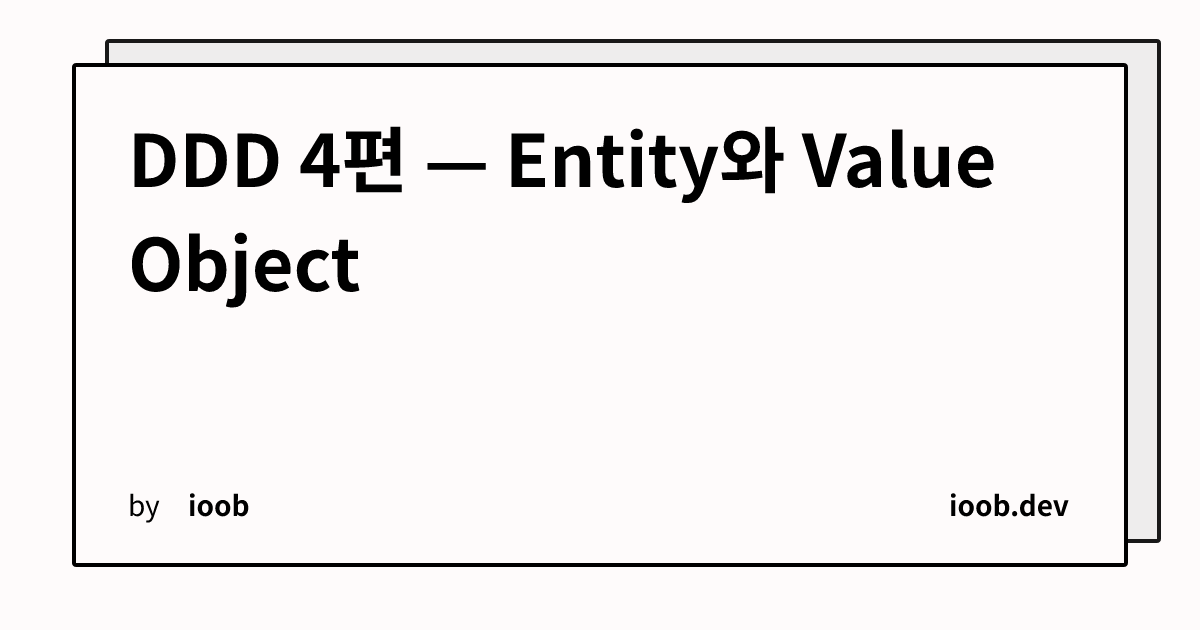 DDD 4편 — Entity와 Value Object