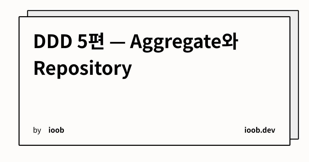 DDD 5편 — Aggregate와 Repository