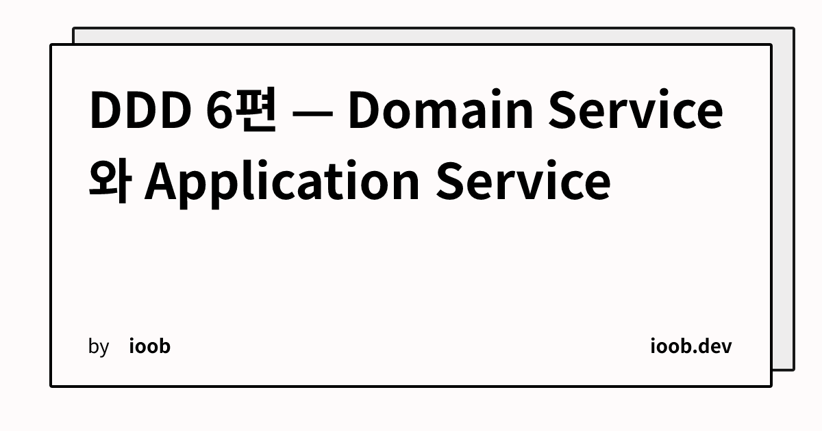 DDD 6편 — Domain Service와 Application Service