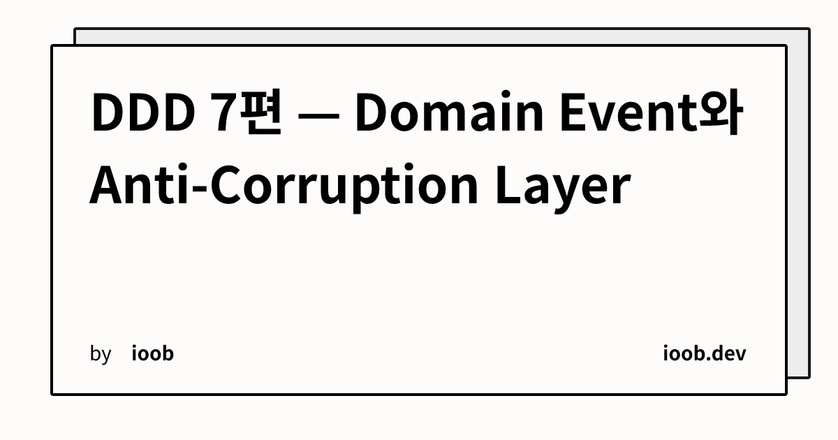 DDD 7편 — Domain Event와 Anti-Corruption Layer