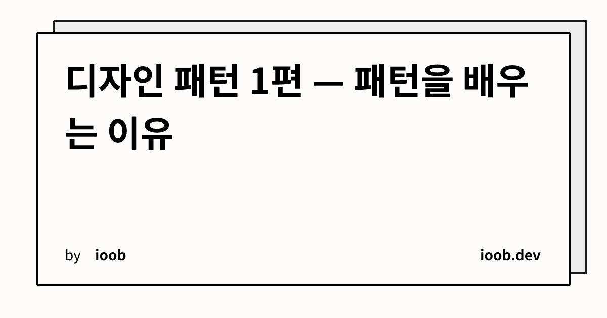 디자인 패턴 1편 — 패턴을 배우는 이유