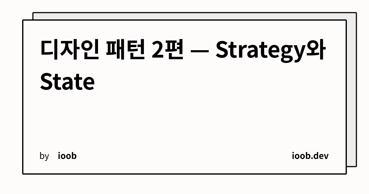 디자인 패턴 2편 — Strategy와 State