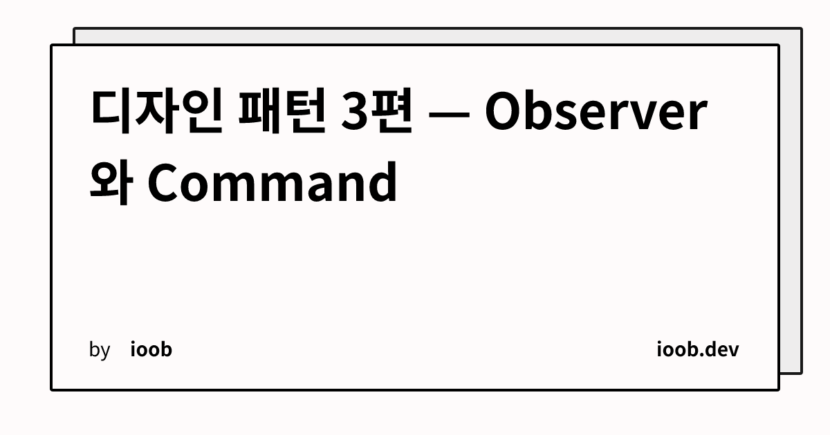 디자인 패턴 3편 — Observer와 Command