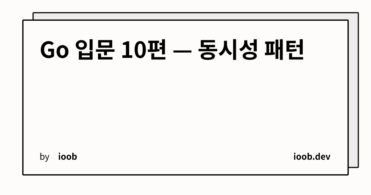 Go 입문 10편 — 동시성 패턴