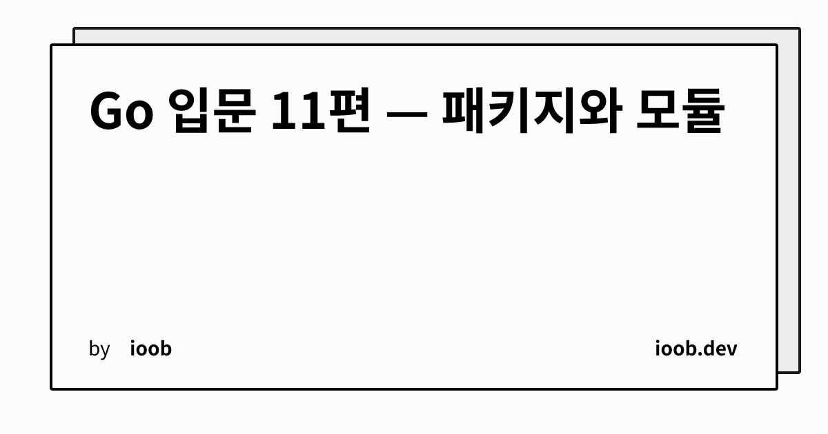 Go 입문 11편 — 패키지와 모듈