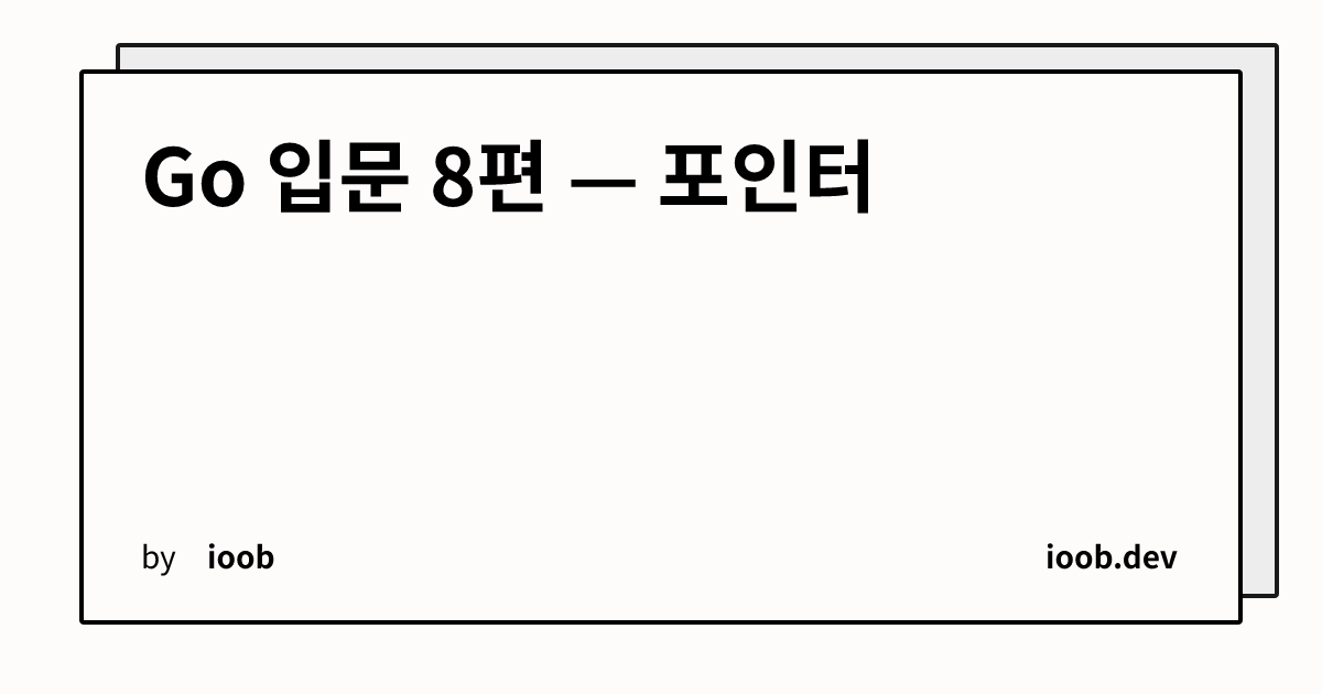 Go 입문 8편 — 포인터