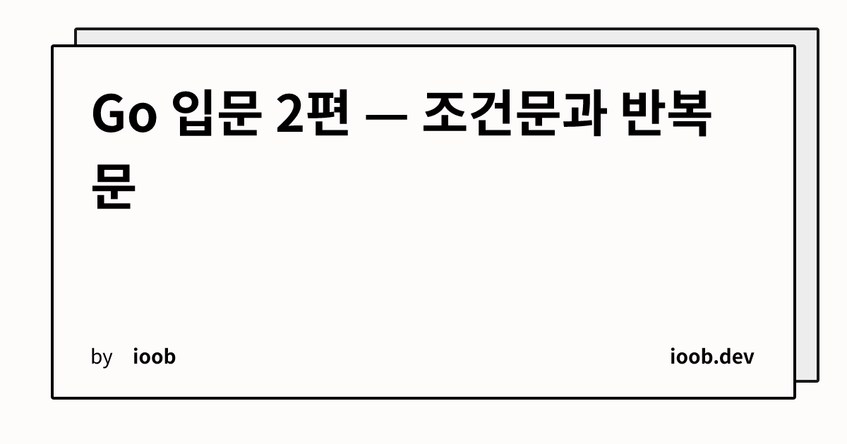 Go 입문 2편 — 조건문과 반복문
