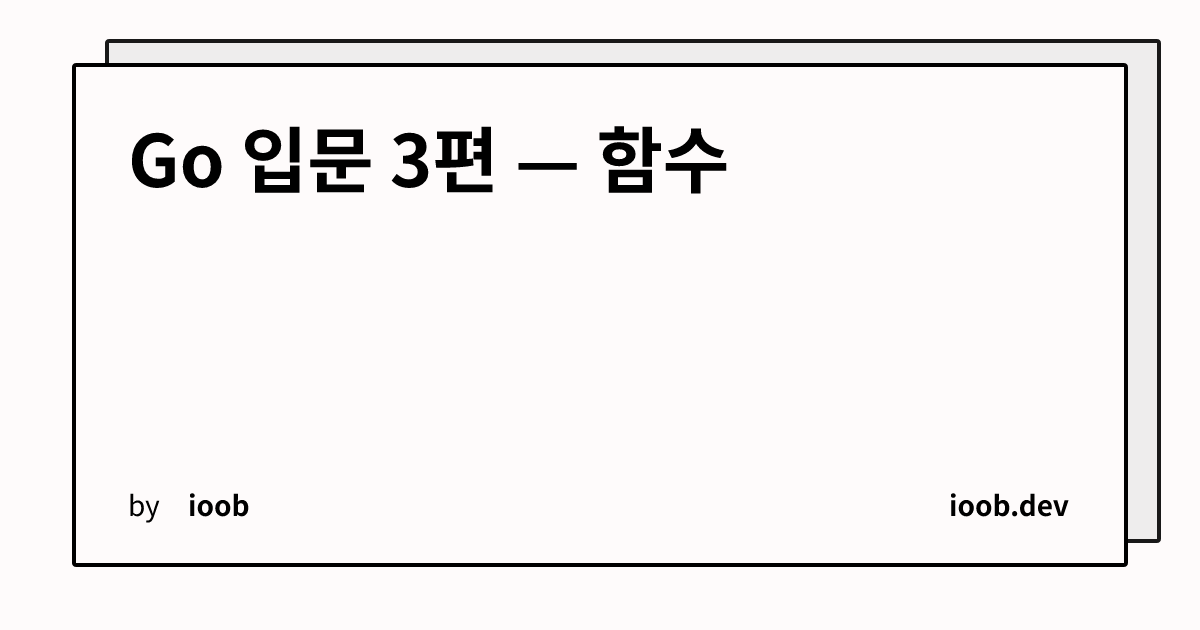 Go 입문 3편 — 함수
