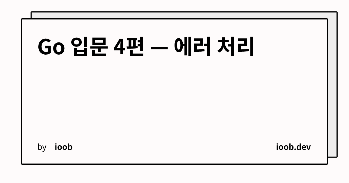 Go 입문 4편 — 에러 처리