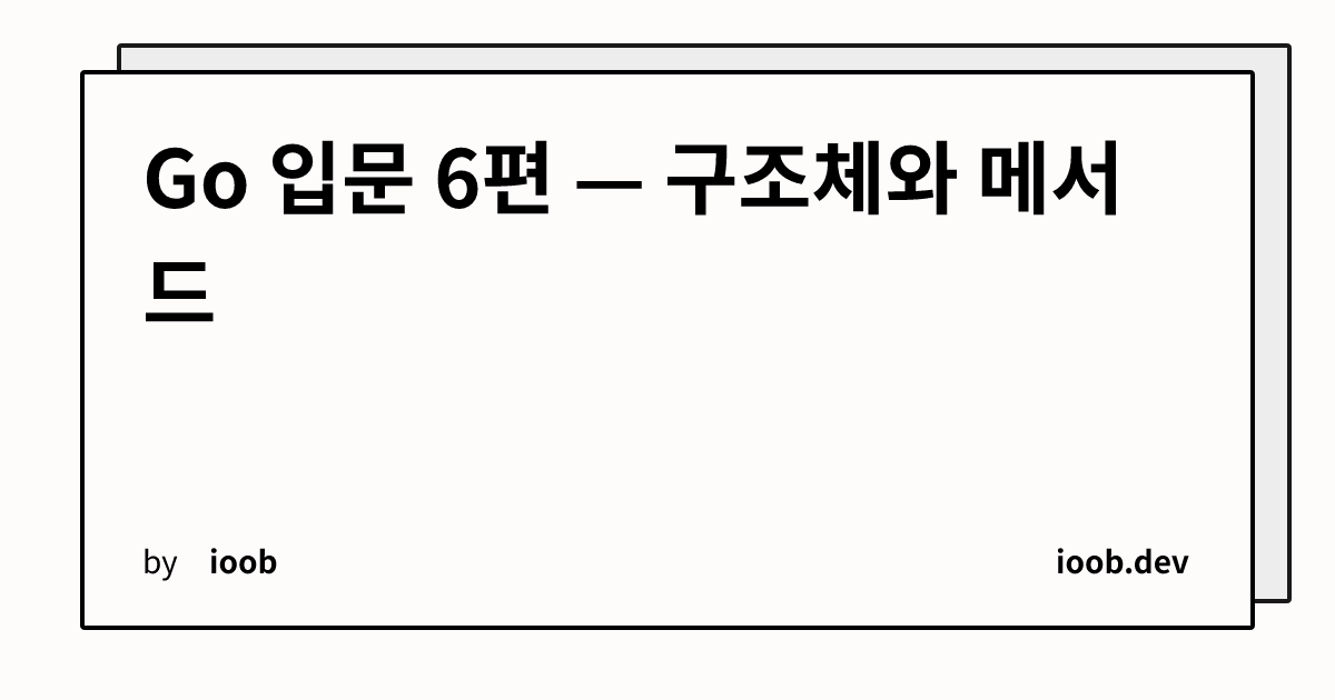 Go 입문 6편 — 구조체와 메서드