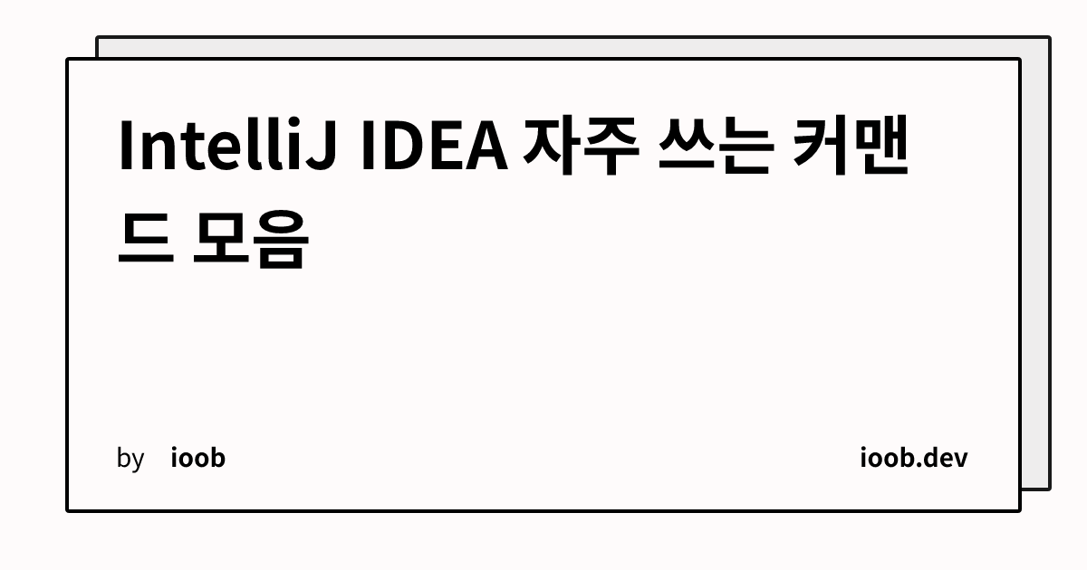 IntelliJ IDEA 자주 쓰는 커맨드 모음