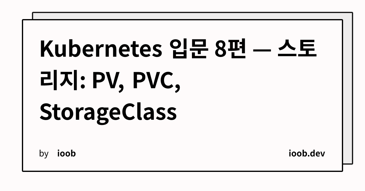 Kubernetes 입문 8편 — 스토리지: PV, PVC, StorageClass
