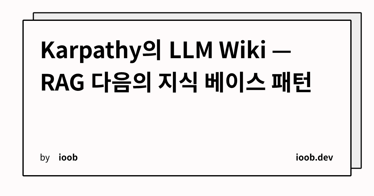 Karpathy의 LLM Wiki — RAG 다음의 지식 베이스 패턴