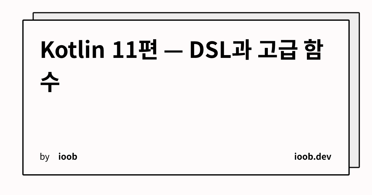 Kotlin 11편 — DSL과 고급 함수