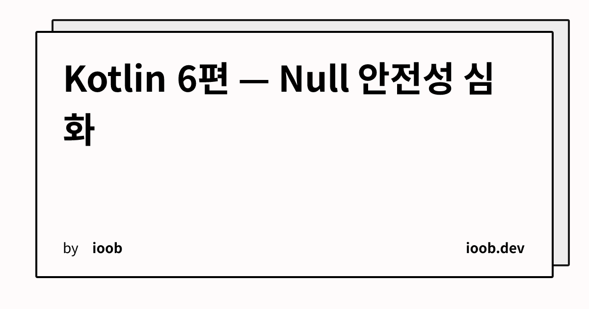 Kotlin 6편 — Null 안전성 심화