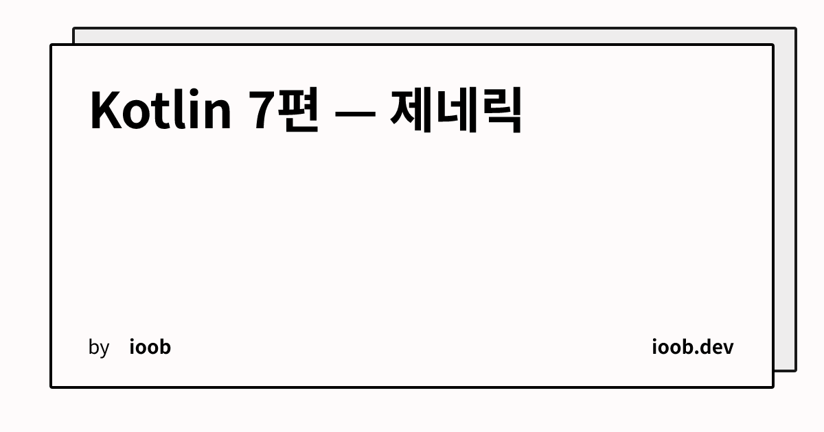 Kotlin 7편 — 제네릭