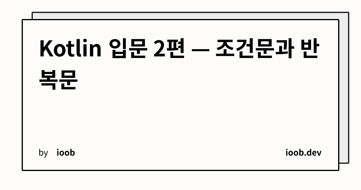 Kotlin 입문 2편 — 조건문과 반복문