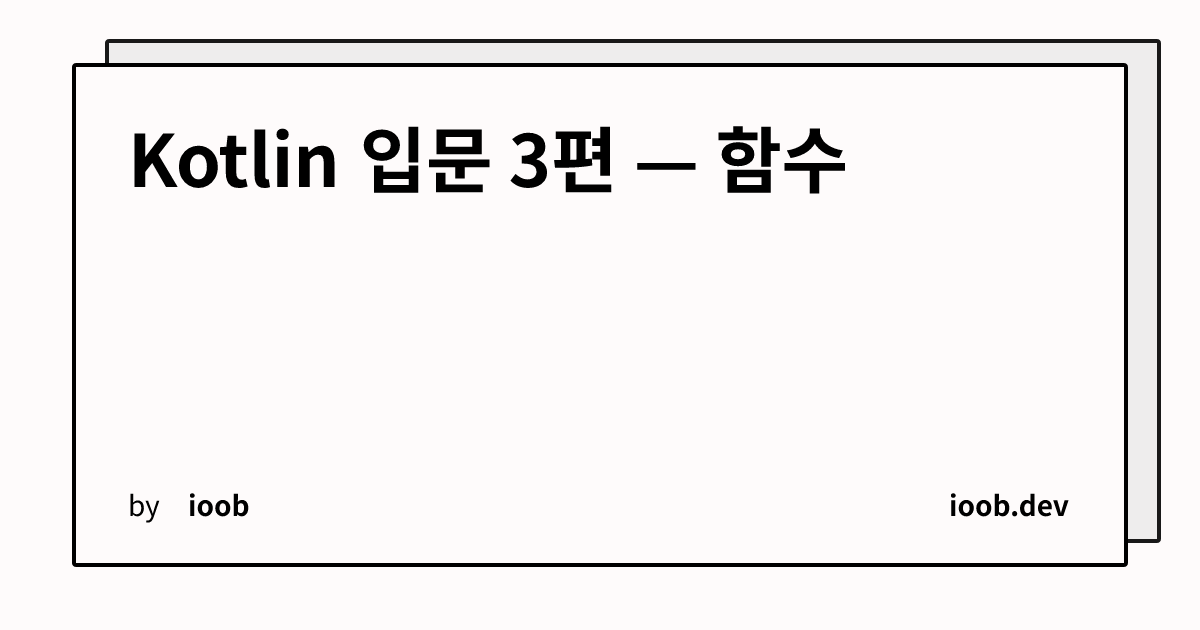 Kotlin 입문 3편 — 함수