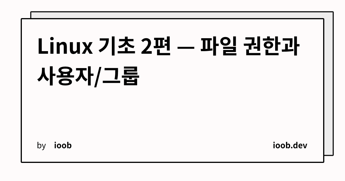 Linux 기초 2편 — 파일 권한과 사용자/그룹