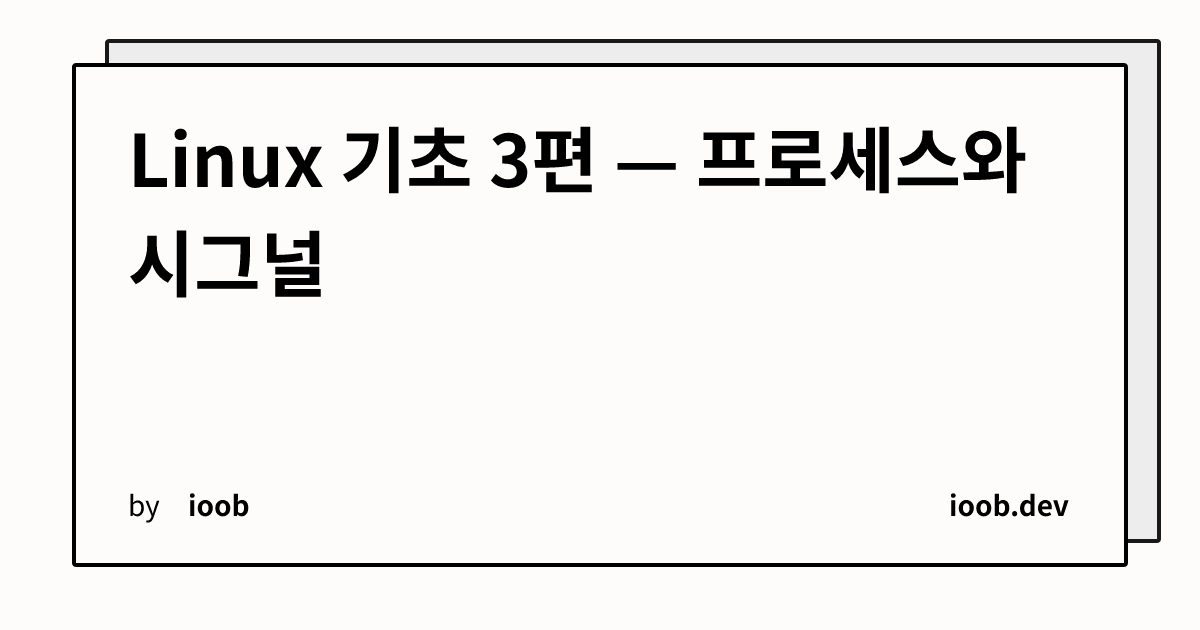 Linux 기초 3편 — 프로세스와 시그널