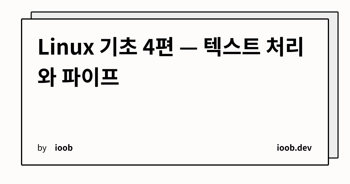 Linux 기초 4편 — 텍스트 처리와 파이프