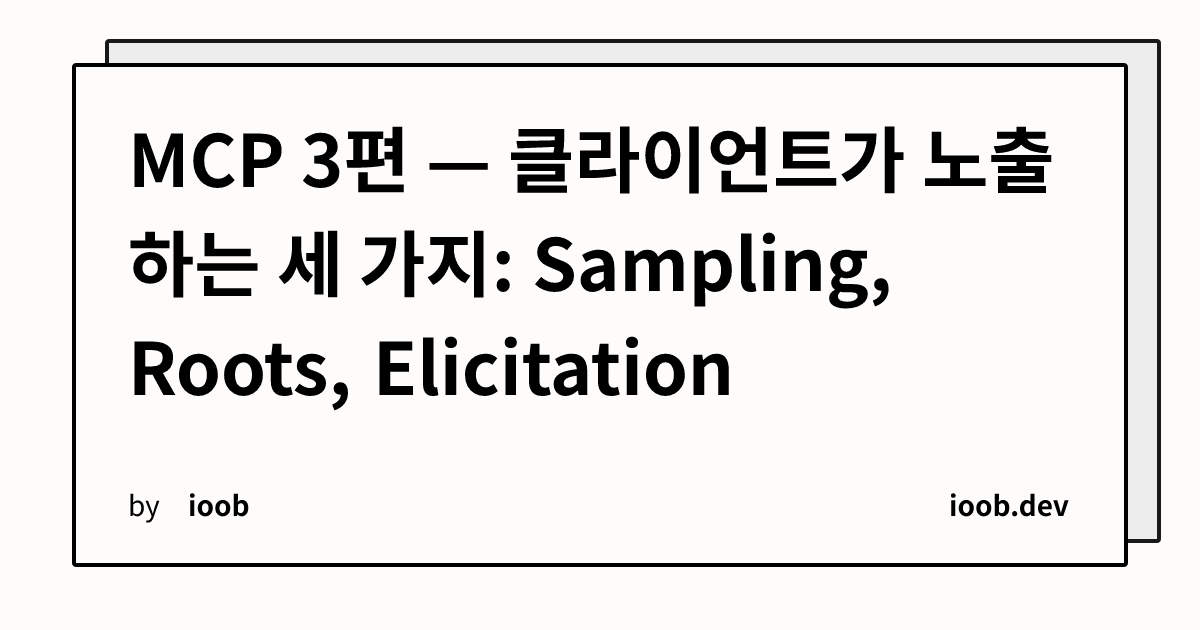 MCP 3편 — 클라이언트가 노출하는 세 가지: Sampling, Roots, Elicitation