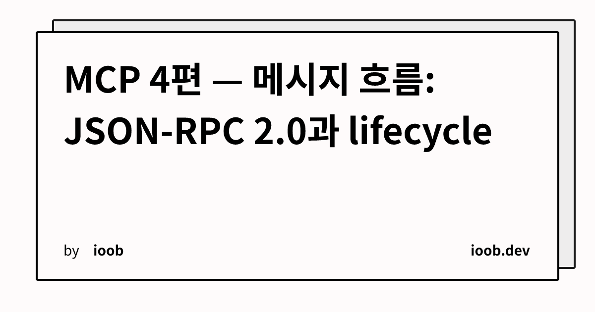 MCP 4편 — 메시지 흐름: JSON-RPC 2.0과 lifecycle