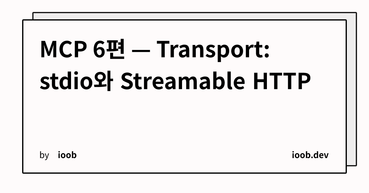 MCP 6편 — Transport: stdio와 Streamable HTTP