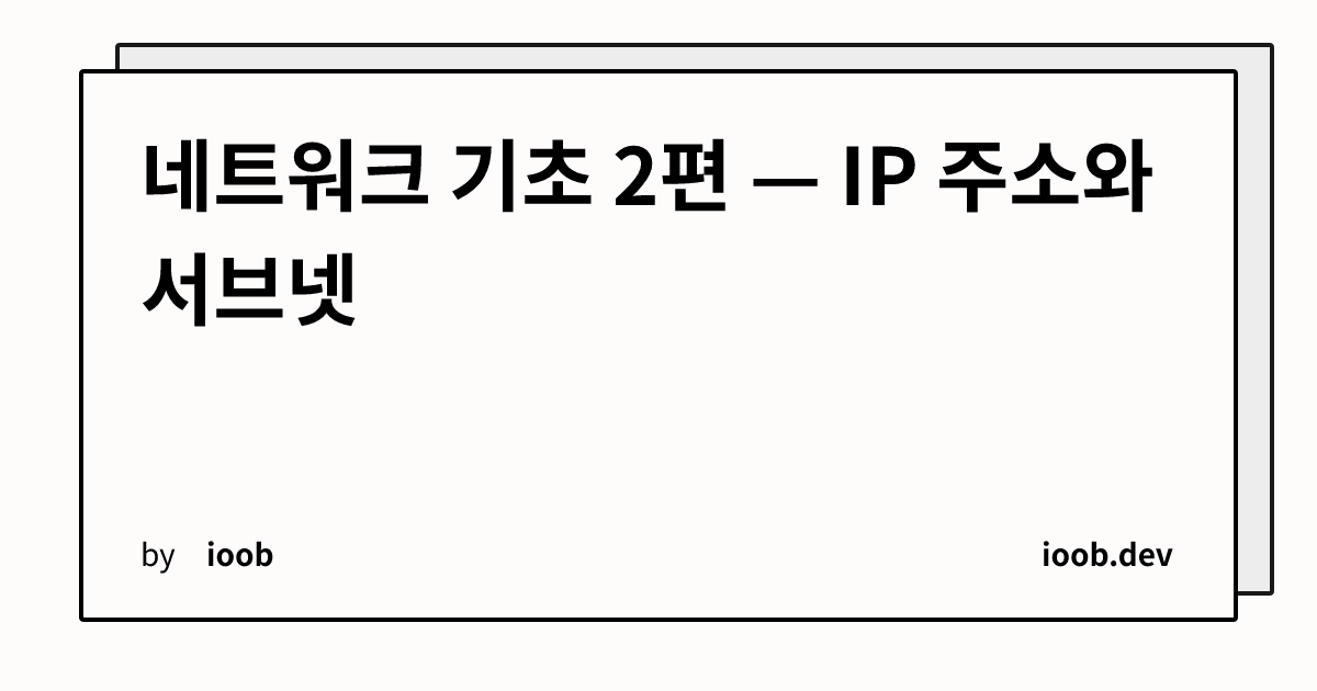 네트워크 기초 2편 — IP 주소와 서브넷