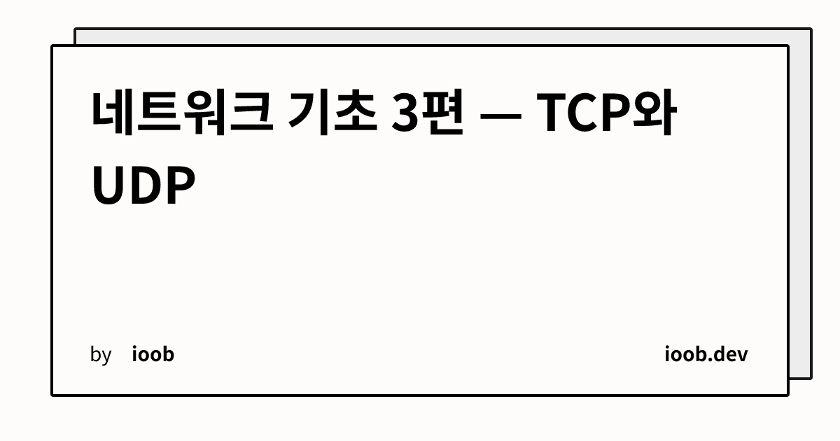 네트워크 기초 3편 — TCP와 UDP