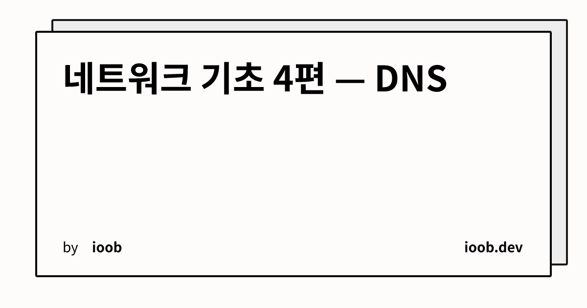 네트워크 기초 4편 — DNS