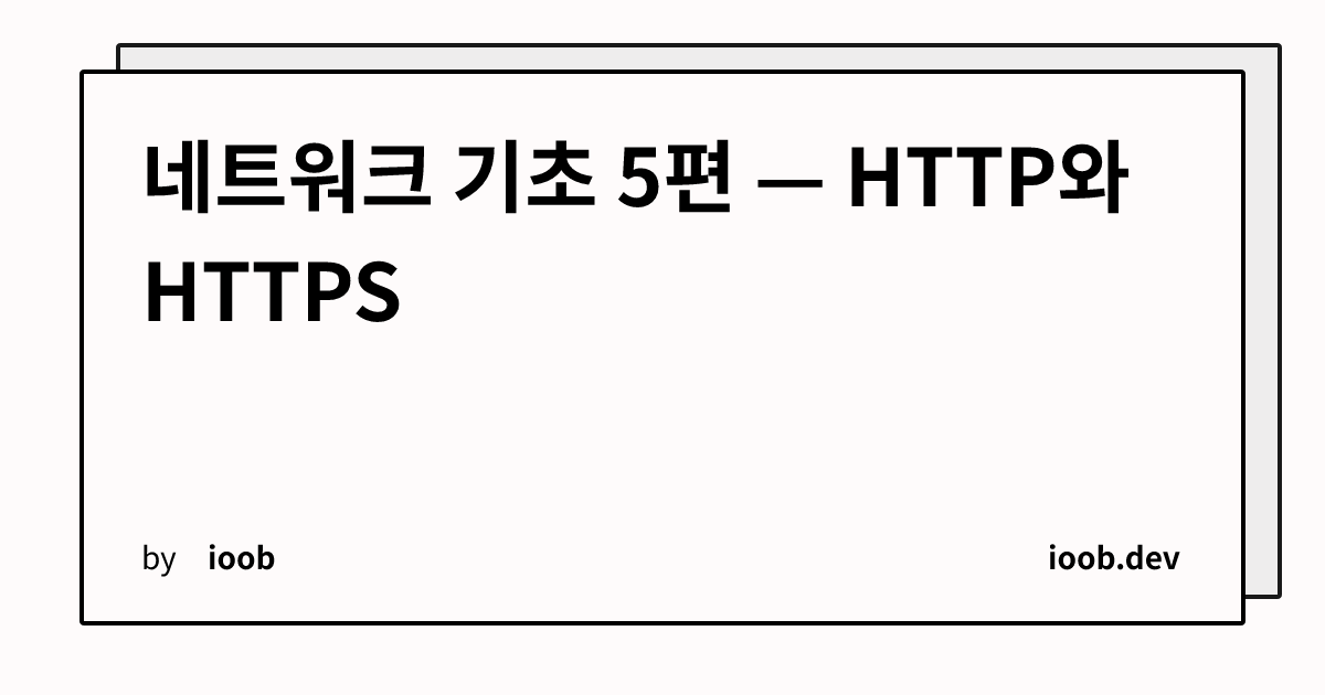 네트워크 기초 5편 — HTTP와 HTTPS