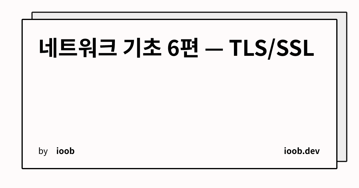 네트워크 기초 6편 — TLS/SSL