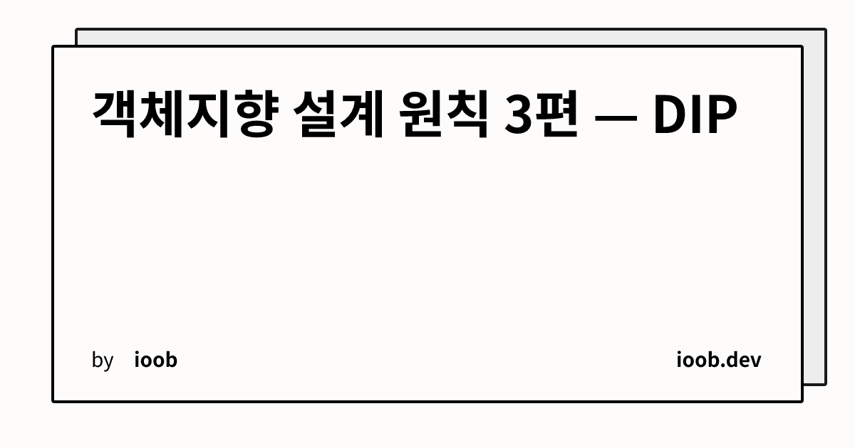 객체지향 설계 원칙 3편 — DIP