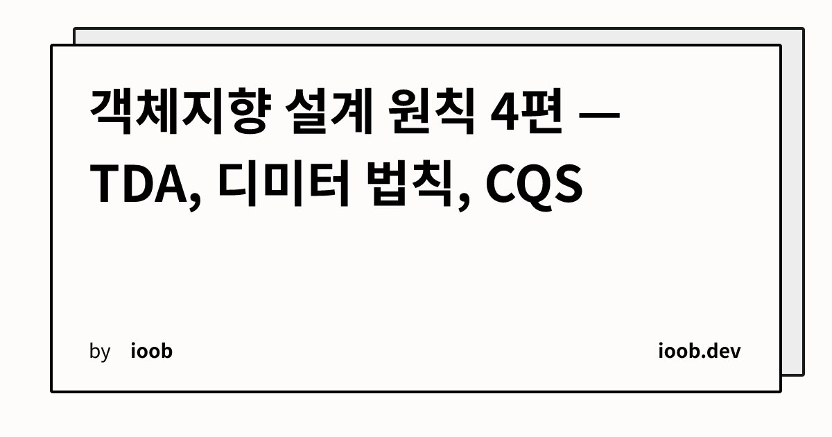 객체지향 설계 원칙 4편 — TDA, 디미터 법칙, CQS