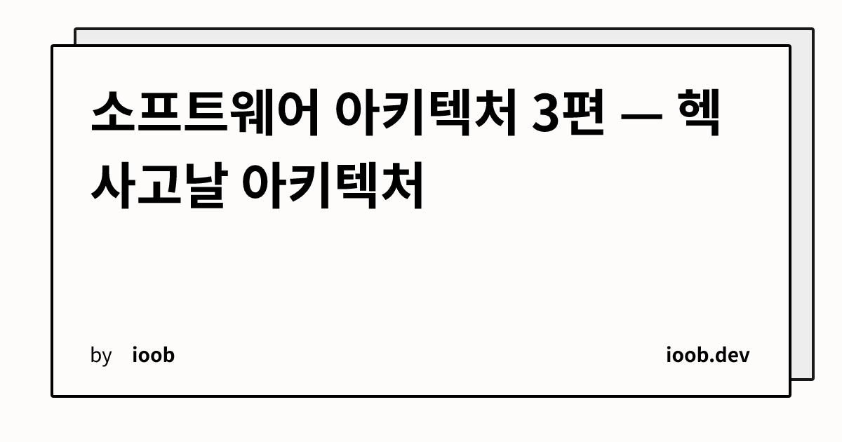 소프트웨어 아키텍처 3편 — 헥사고날 아키텍처