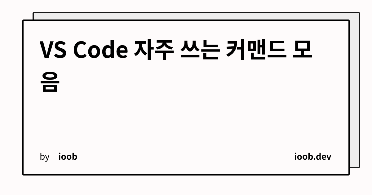 VS Code 자주 쓰는 커맨드 모음